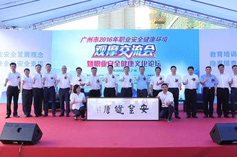 廣州市2016年職業(yè)安全健康環(huán)境觀